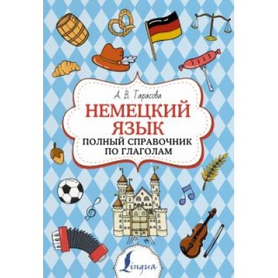 Анна Тарасова: Немецкий язык. Полный справочник по глаголам Анна Тарасова: Немецкий язык. Полный справочник по глаголам