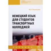Марианна Васильева: Немецкий язык для студентов транспортных колледжей