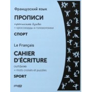 Французский язык. Прописи. Спорт. Прописные буквы. ФГОС