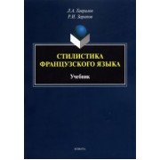 Гаврилов, Зарипов: Стилистика французского языка. Учебник