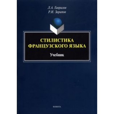 Гаврилов, Зарипов: Стилистика французского языка. Учебник Гаврилов, Зарипов: Стилистика французского языка. Учебник