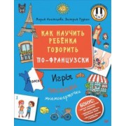 Агальцова, Рудько: Как научить ребёнка говорить по-французски. Игры, песенки и мнемокарточки