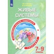 Киселев, Ямщикова: Естественно-научная грамотность. Живые системы. 7-9 классы. Тренажёр