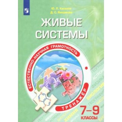 Киселев, Ямщикова: Естественно-научная грамотность. Живые системы. 7-9 классы. Тренажёр Киселев, Ямщикова: Естественно-научная грамотность. Живые системы. 7-9 классы. Тренажёр