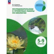 Смирнов, Мальцевская: Биология. 5-9 классы. Исследовательские и проектные работы. Учебное пособие. ФГОС