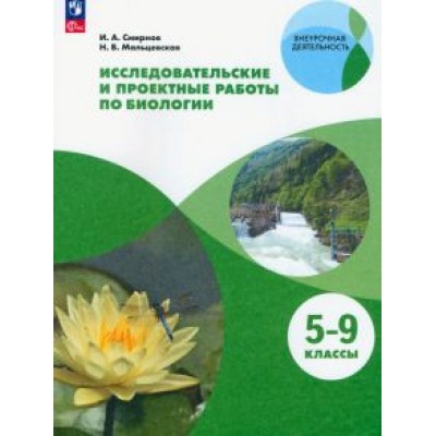 Смирнов, Мальцевская: Биология. 5-9 классы. Исследовательские и проектные работы. Учебное пособие. ФГОС Смирнов, Мальцевская: Биология. 5-9 классы. Исследовательские и проектные работы. Учебное пособие. ФГОС