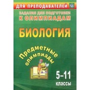 Алексинская, Маслак, Иванова: Предметные олимпиады. 5-11 классы. Биология. ФГОС
