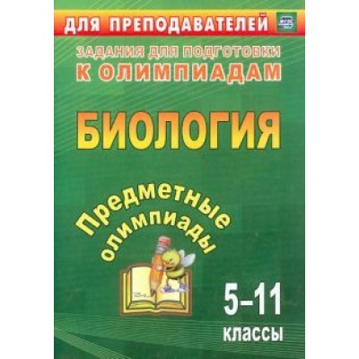 Алексинская, Маслак, Иванова: Предметные олимпиады. 5-11 классы. Биология. ФГОС Алексинская, Маслак, Иванова: Предметные олимпиады. 5-11 классы. Биология. ФГОС