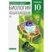 Захаров, Мамонтов, Сонин: Биология. Общая биология. 10 класс. Углубленный уровень. Учебник. Вертикаль. ФГОС