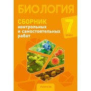 Городович, Сеген, Муравская: Биология. 7 класс. Сборник контрольных и самостоятельных работ. Пособие для учителей