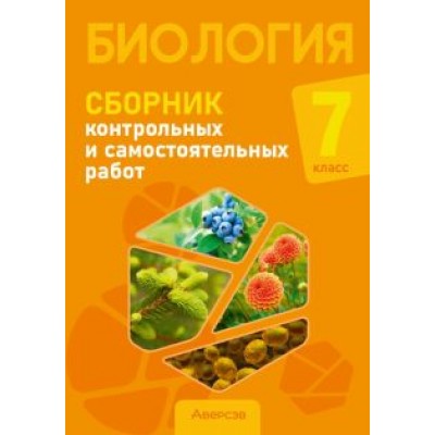 Городович, Сеген, Муравская: Биология. 7 класс. Сборник контрольных и самостоятельных работ. Пособие для учителей Городович, Сеген, Муравская: Биология. 7 класс. Сборник контрольных и самостоятельных работ. Пособие для учителей
