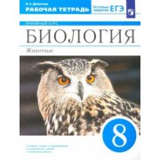Ирина Демичева: Биология. 8 класс. Животные. Рабочая тетрадь к учебнику В.В. Латюшина и др. ФГОС