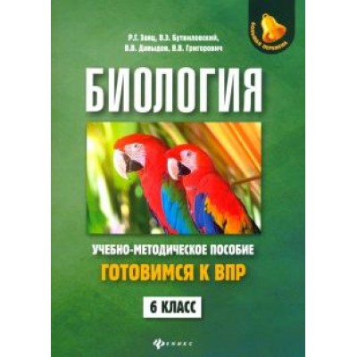 Заяц, Бутвиловский, Давыдов: Биология. 6 класс. Готовимся к ВПР Заяц, Бутвиловский, Давыдов: Биология. 6 класс. Готовимся к ВПР