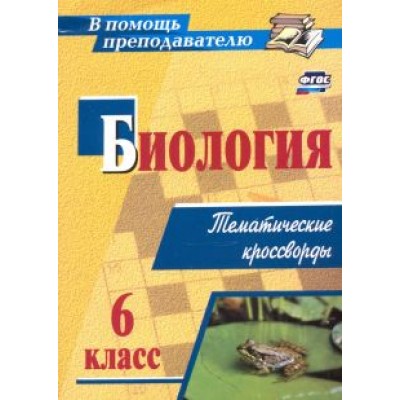 Наталья Пильникова: Биология. 6 класс. Тематические кроссворды. ФГОС Наталья Пильникова: Биология. 6 класс. Тематические кроссворды. ФГОС