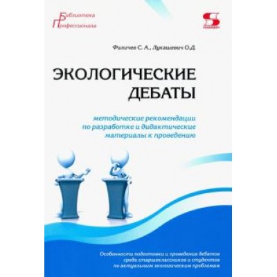 Филичев, Лукашевич: Экологические дебаты. Методические рекомендации по разработке и дидактические материалы к проведению Филичев, Лукашевич: Экологические дебаты. Методические рекомендации по разработке и дидактические материалы к проведению