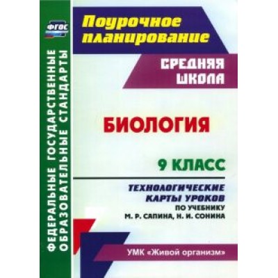 Инесса Константинова: Биология. 9 класс. Технологические карты уроков по учебнику М.Р. Сапина, Н.И. Сонина. ФГОС Инесса Константинова: Биология. 9 класс. Технологические карты уроков по учебнику М.Р. Сапина, Н.И. Сонина. ФГОС