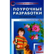 Ирина Константинова: Биология. 5 класс. Поурочные разработки к УМК И. Н. Пономаревой и др. ФГОС