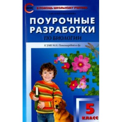 Ирина Константинова: Биология. 5 класс. Поурочные разработки к УМК И. Н. Пономаревой и др. ФГОС Ирина Константинова: Биология. 5 класс. Поурочные разработки к УМК И. Н. Пономаревой и др. ФГОС