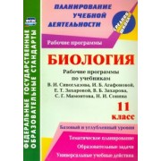 Инесса Константинова: Биология. 11 класс. Раб. программы по уч. В.И. Сивоглазова, И.Б. Агафоновой, Е.Т. Захаровой. ФГОС