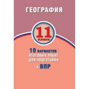 Банников, Бургасова: ВПР. География. 11 класс. 10 вариантов итоговых работ