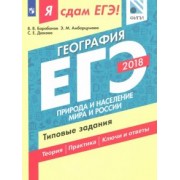 Дюкова, Барабанов, Амбарцумова: ЕГЭ-18. География. Природа и население мира и России. Типовые задания