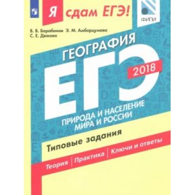 Дюкова, Барабанов, Амбарцумова: ЕГЭ-18. География. Природа и население мира и России. Типовые задания Дюкова, Барабанов, Амбарцумова: ЕГЭ-18. География. Природа и население мира и России. Типовые задания