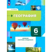Александр Летягин: География. 6 класс. Дневник географа-следопыта. Рабочая тетрадь. ФГОС