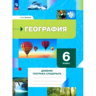 Александр Летягин: География. 6 класс. Дневник географа-следопыта. Рабочая тетрадь. ФГОС Александр Летягин: География. 6 класс. Дневник географа-следопыта. Рабочая тетрадь. ФГОС