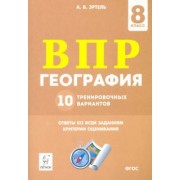 Анна Эртель: ВПР География. 8 класс. 10 тренировочных вариантов