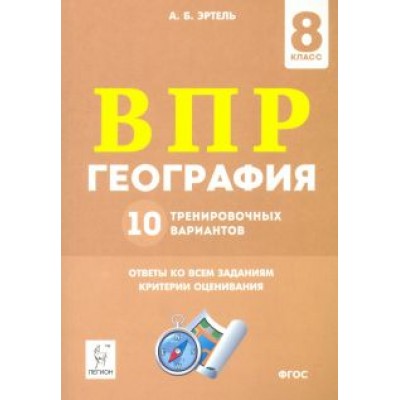 Анна Эртель: ВПР География. 8 класс. 10 тренировочных вариантов Анна Эртель: ВПР География. 8 класс. 10 тренировочных вариантов