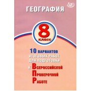 С. Банников: География. 8 класс. 10 вариантов итоговых работ для подготов к ВПР