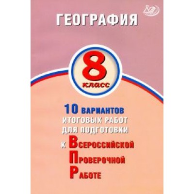 С. Банников: География. 8 класс. 10 вариантов итоговых работ для подготов к ВПР С. Банников: География. 8 класс. 10 вариантов итоговых работ для подготов к ВПР