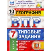 Банников, Эртель: ВПР ФИОКО. География. 7 класс. Типовые задания. 10 вариантов. ФГОС