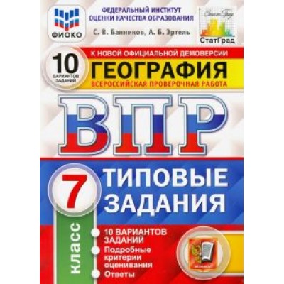 Банников, Эртель: ВПР ФИОКО. География. 7 класс. Типовые задания. 10 вариантов. ФГОС Банников, Эртель: ВПР ФИОКО. География. 7 класс. Типовые задания. 10 вариантов. ФГОС