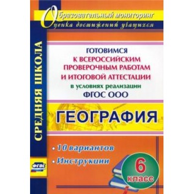 География. 6 класс. Готовимся к Всероссийским проверочным работам и итоговой аттестации в условиях География. 6 класс. Готовимся к Всероссийским проверочным работам и итоговой аттестации в условиях