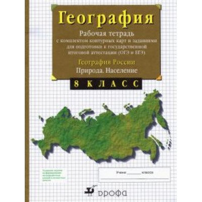 Владимир Сиротин: География России. Природа. Население. 8 класс. Рабочая тетрадь с контурными картами. ОГЭ и ЕГЭ Владимир Сиротин: География России. Природа. Население. 8 класс. Рабочая тетрадь с контурными картами. ОГЭ и ЕГЭ