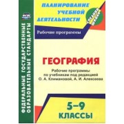 География. 5-9 классы. Рабочие программы по учебникам под редакцией О.А. Климановой, А.И. Алексеева