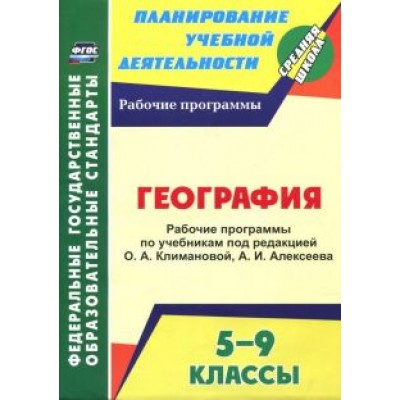 География. 5-9 классы. Рабочие программы по учебникам под редакцией О.А. Климановой, А.И. Алексеева География. 5-9 классы. Рабочие программы по учебникам под редакцией О.А. Климановой, А.И. Алексеева
