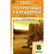 Оксана Принь: География. 8 класс. Поурочные разработки к УМК И. И. Бариновой. ФГОС