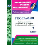 Валентина Быковских: География. 7 класс. Рабочая программа по учебнику И. В. Душиной, В. А. Коринской, В. А. Щенева. ФГОС
