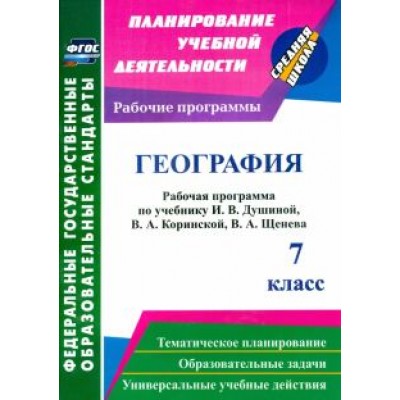 Валентина Быковских: География. 7 класс. Рабочая программа по учебнику И. В. Душиной, В. А. Коринской, В. А. Щенева. ФГОС Валентина Быковских: География. 7 класс. Рабочая программа по учебнику И. В. Душиной, В. А. Коринской, В. А. Щенева. ФГОС