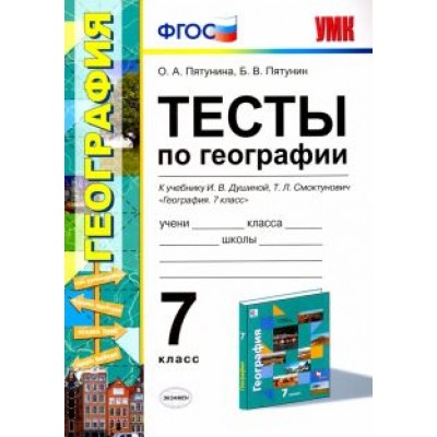 Пятунина, Пятунин: География. 7 класс. Тесты к учебнику И.В. Душиной, Т.Л. Смоктунович и др. ФГОС Пятунина, Пятунин: География. 7 класс. Тесты к учебнику И.В. Душиной, Т.Л. Смоктунович и др. ФГОС