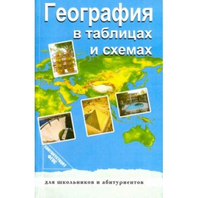 Чернова, Якубовская: География в таблицах и схемах. ФГОС Чернова, Якубовская: География в таблицах и схемах. ФГОС