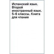 Костылева, Кондрашова: Испанский язык. Второй иностранный язык. 5-6 классы. Книга для чтения. ФГОС