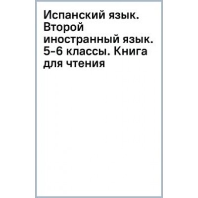 Костылева, Кондрашова: Испанский язык. Второй иностранный язык. 5-6 классы. Книга для чтения. ФГОС Костылева, Кондрашова: Испанский язык. Второй иностранный язык. 5-6 классы. Книга для чтения. ФГОС