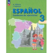 Воинова, Бухарова: Испанский язык. 3 класс. Углубленный уровень. Рабочая тетрадь. ФГОС