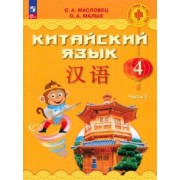 Масловец, Малых: Китайский язык. 4 класс. Учебник. В 2-х частях. ФГОС