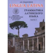 Александр Подосинов: Lingua Latina. Введение в латинский язык и античную культуру. Часть 5. Грамматика латинского языка
