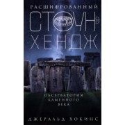 Джеральд Хокинс: Расшифрованный Стоунхендж. Обсерватория каменного века