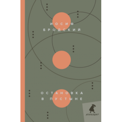 Иосиф Бродский: Остановка в пустыне. Стихотворения Иосиф Бродский: Остановка в пустыне. Стихотворения